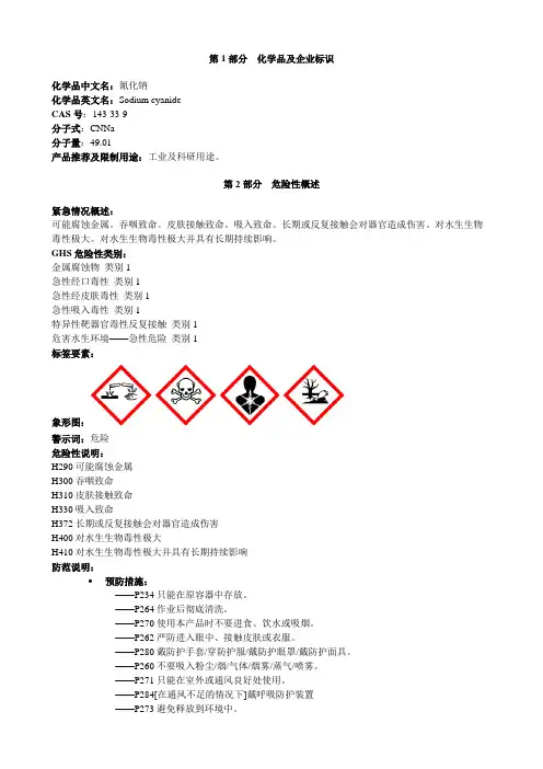 氰化钠-安全技术说明书MSDS
