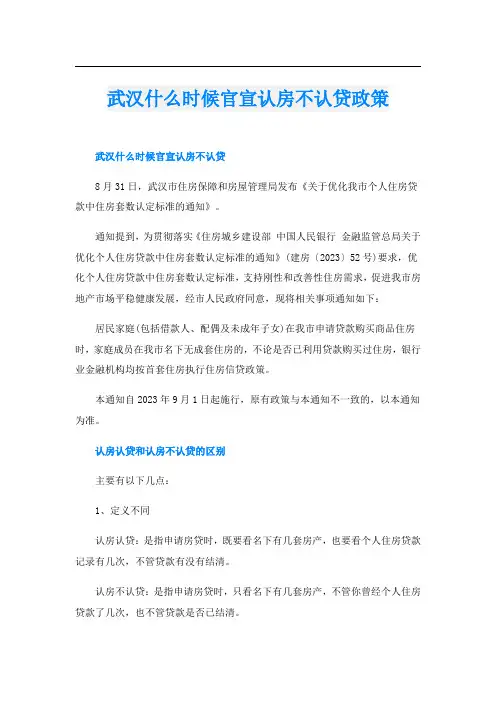 武汉什么时候官宣认房不认贷政策