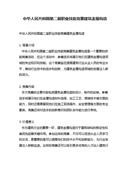 中华人民共和国第二届职业技能竞赛建筑金属构造