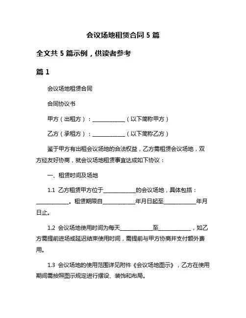 会议场地租赁合同5篇