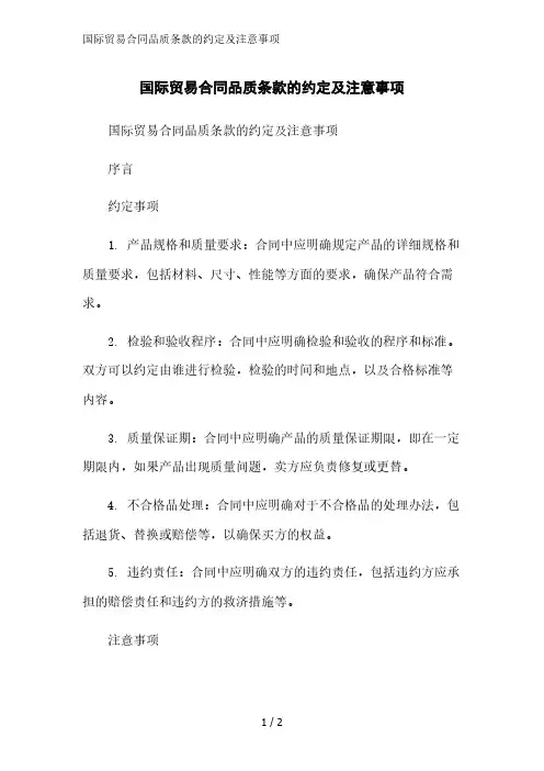 国际贸易合同品质条款的约定及注意事项范文精简处理