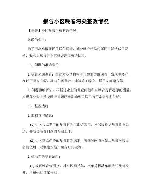 报告小区噪音污染整改情况