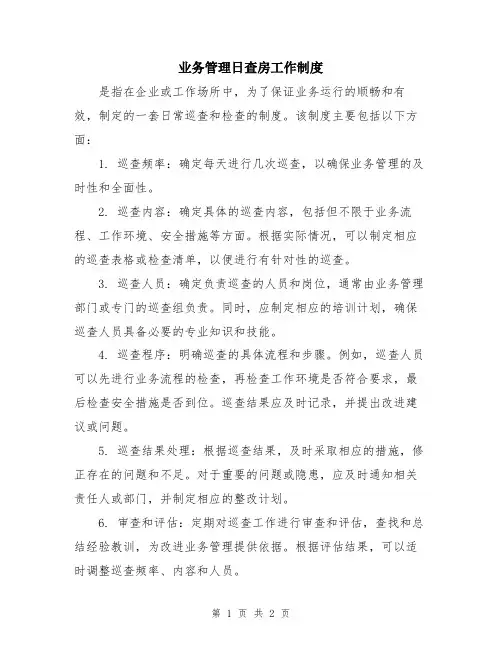 业务管理日查房工作制度