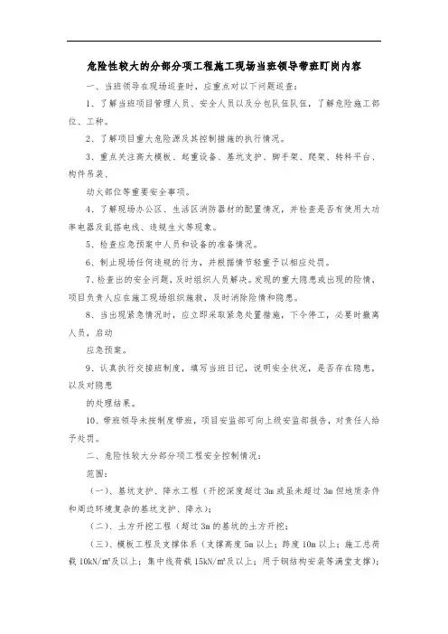 危险性较大的分部分项工程施工现场当班领导带班盯岗内容