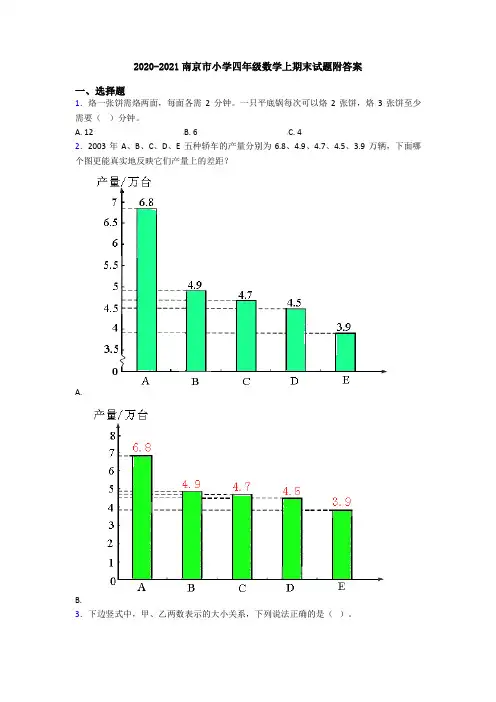2020-2021南京市小学四年级数学上期末试题附答案