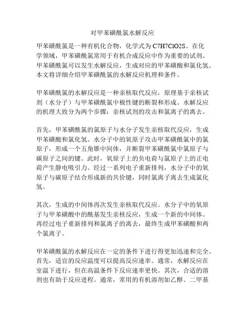 对甲苯磺酰氯水解反应