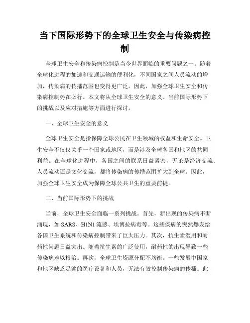 当下国际形势下的全球卫生安全与传染病控制