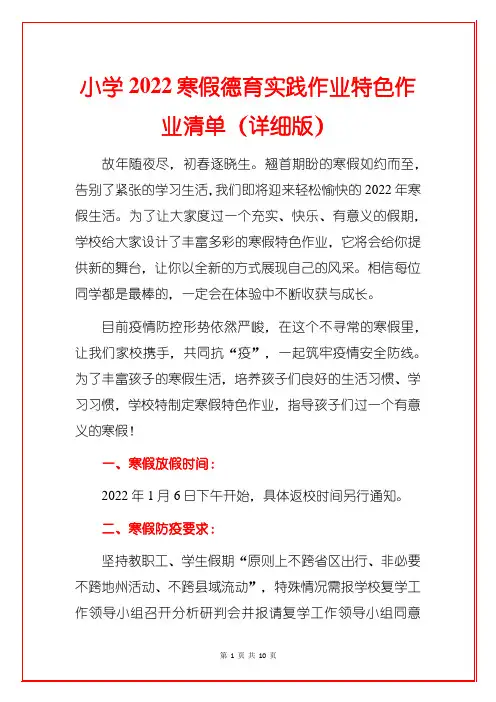 小学2022寒假德育实践作业特色作业清单(详细版)