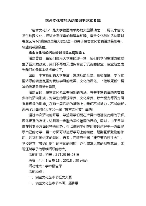 宿舍文化节的活动策划书范本5篇