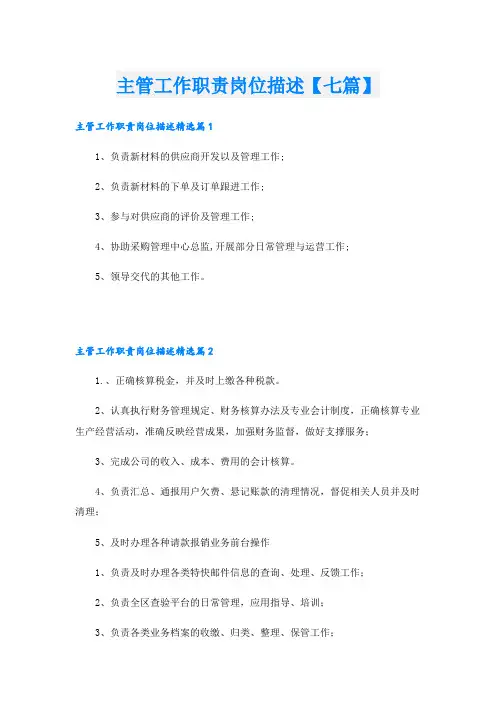 主管工作职责岗位描述【七篇】
