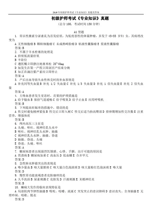 2019年初级护师考试《专业知识》真题及答案