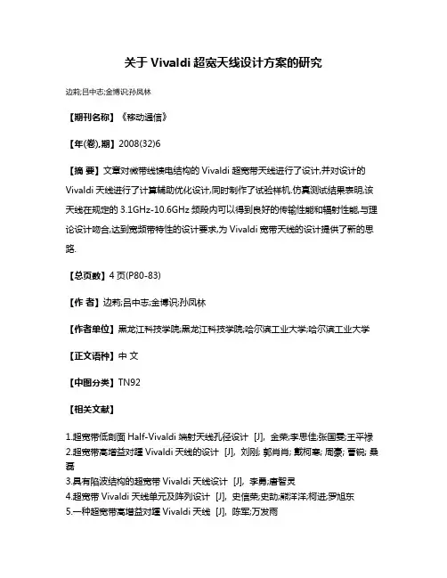 关于Vivaldi超宽天线设计方案的研究