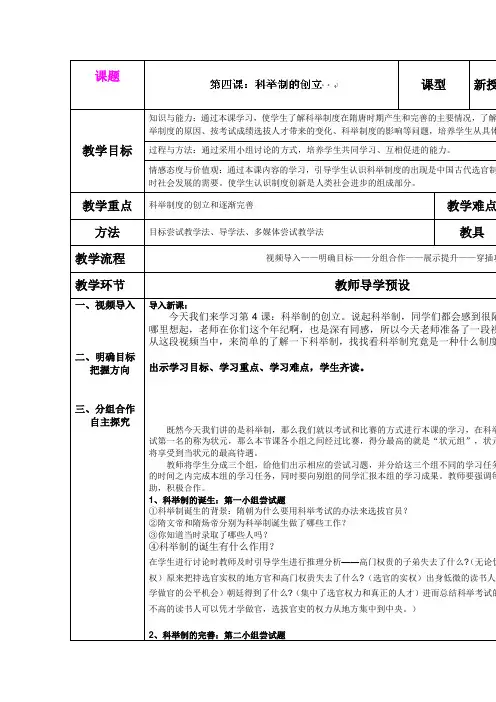1.4 科举制的创立 教案1(人教新课标七年级下)