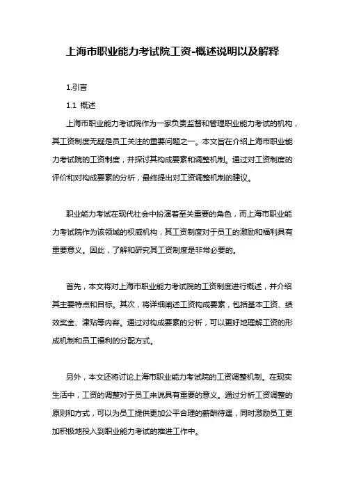 上海市职业能力考试院工资-概述说明以及解释