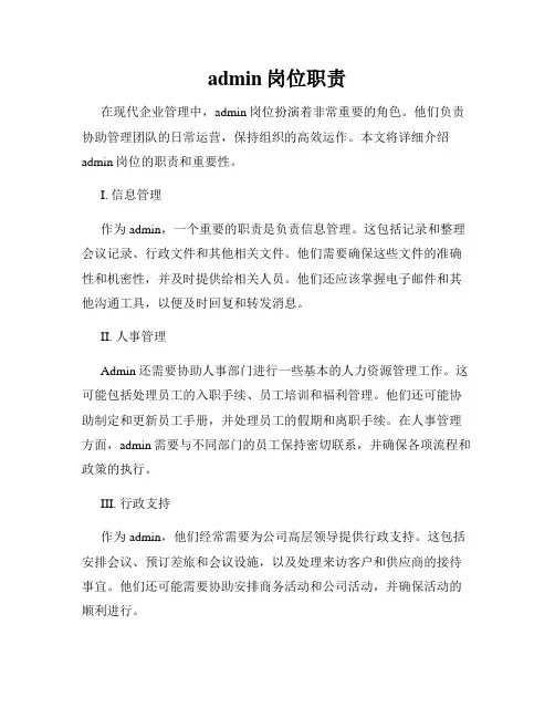 admin岗位职责