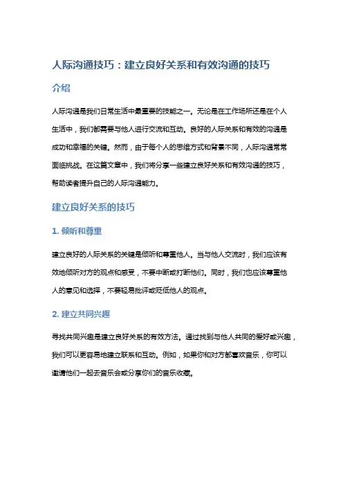 人际沟通技巧：建立良好关系和有效沟通的技巧
