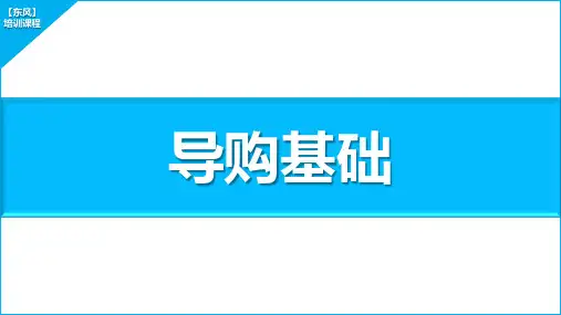 东风培训课程-导购基础