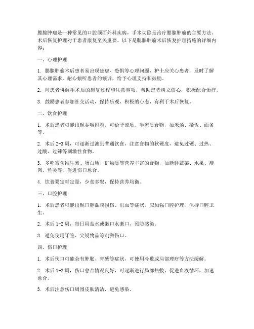 腮腺肿瘤术后恢复护理措施