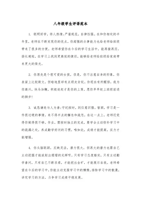 八年级学生评语范本(四篇)