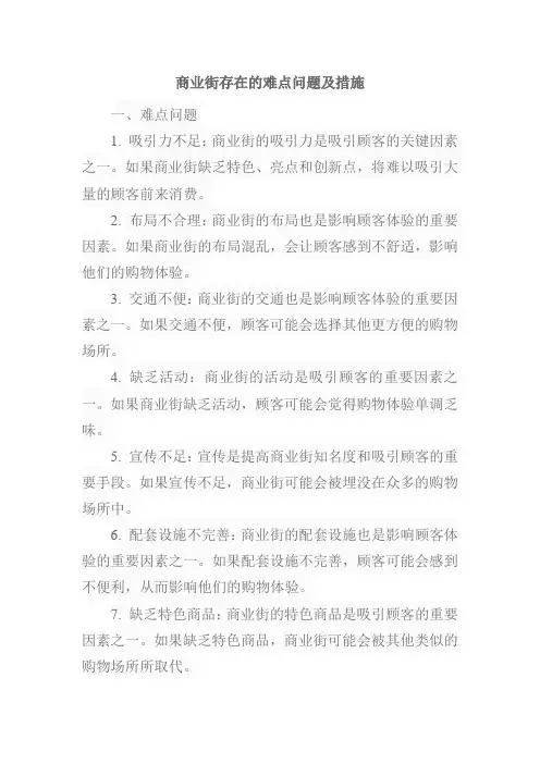 商业街存在的难点问题及措施