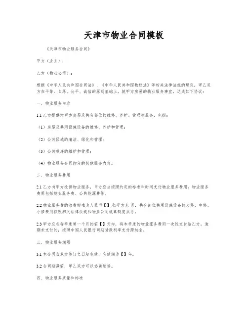 天津市物业合同模板