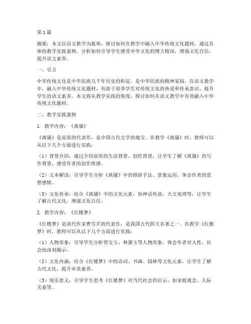 语文中华传统文化题材教学实践(3篇)