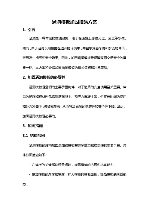 涵洞模板加固措施方案