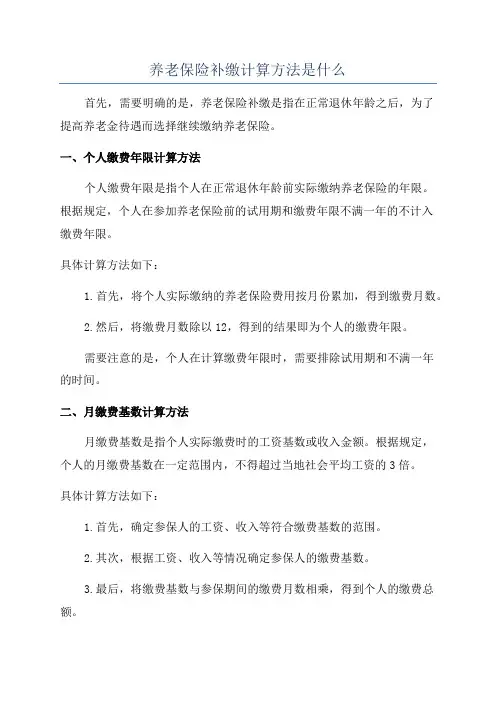 养老保险补缴计算方法是什么