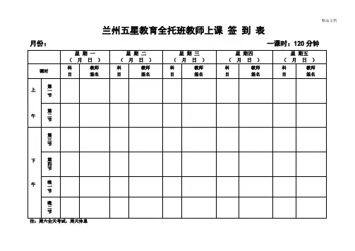 五星教育教师上课签到表