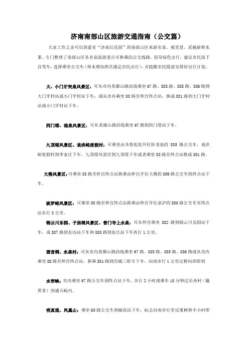 济南南部山区公交旅游交通指南