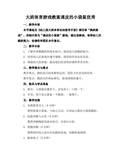 大班体育游戏教案调皮的小袋鼠优秀
