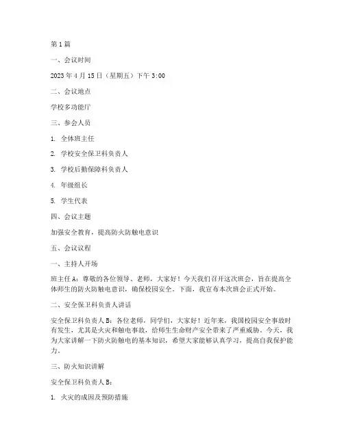 防火防触电班会记录(3篇)