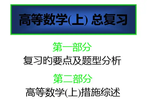同济版高等数学上册复习资料省名师优质课赛课获奖课件市赛课一等奖课件