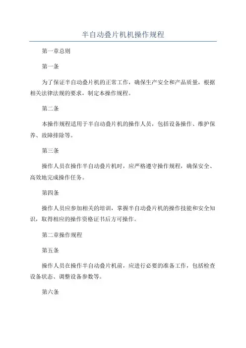 半自动叠片机机操作规程