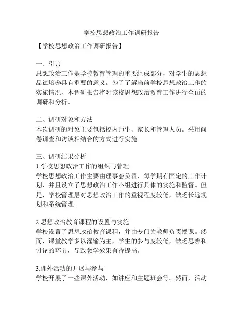 学校思想政治工作调研报告