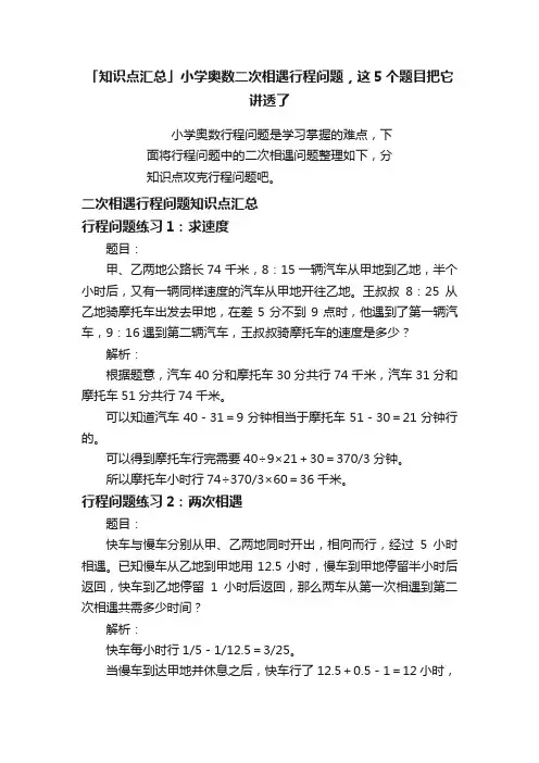 「知识点汇总」小学奥数二次相遇行程问题，这5个题目把它讲透了