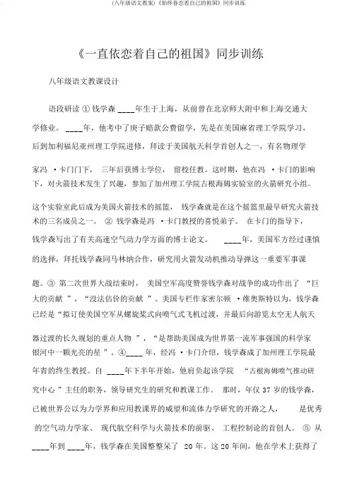 (八年级语文教案)《始终眷恋着自己的祖国》同步训练