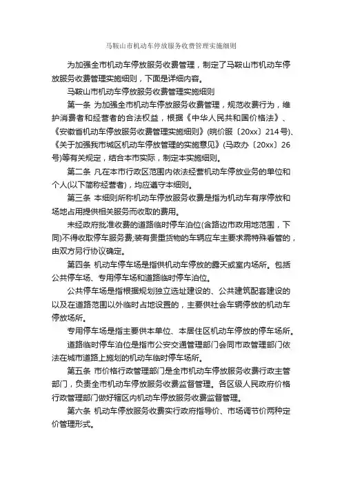 马鞍山市机动车停放服务收费管理实施细则_细则_