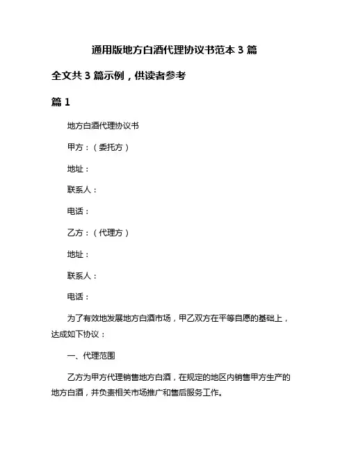 通用版地方白酒代理协议书范本3篇