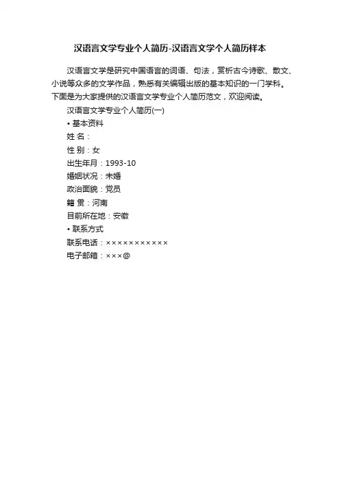 汉语言文学专业个人简历-汉语言文学个人简历样本