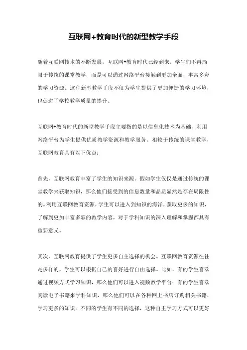 互联网+教育时代的新型教学手段