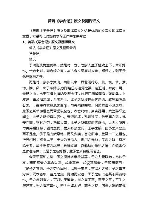 曾巩《学舍记》原文及翻译译文