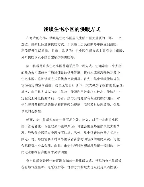 浅谈住宅小区的供暖方式