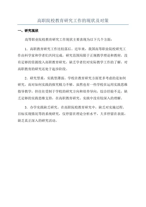 高职院校教育研究工作的现状及对策
