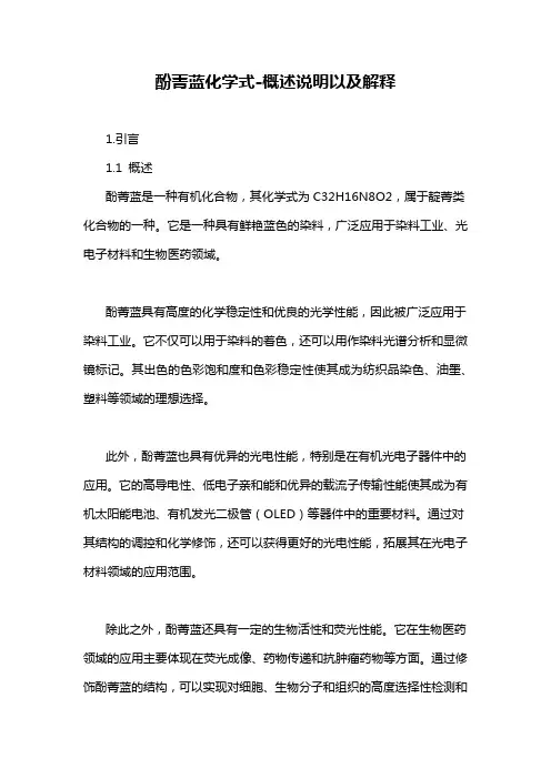 酚菁蓝化学式-概述说明以及解释
