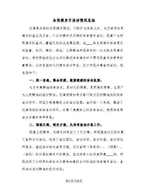 2024年全民健身日活动情况总结（5篇）