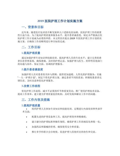 2019医院护理工作计划实施方案