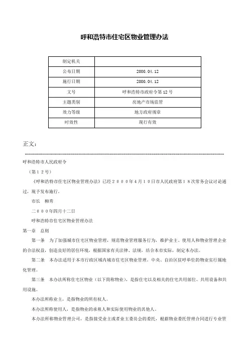 呼和浩特市住宅区物业管理办法-呼和浩特市政府令第12号