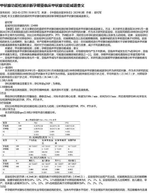 甲状腺功能检测诊断孕期亚临床甲状腺功能减退意义