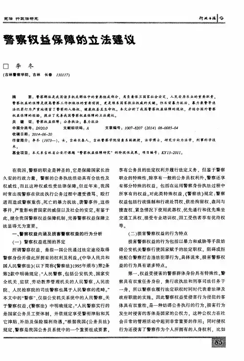 警察权益保障的立法建议